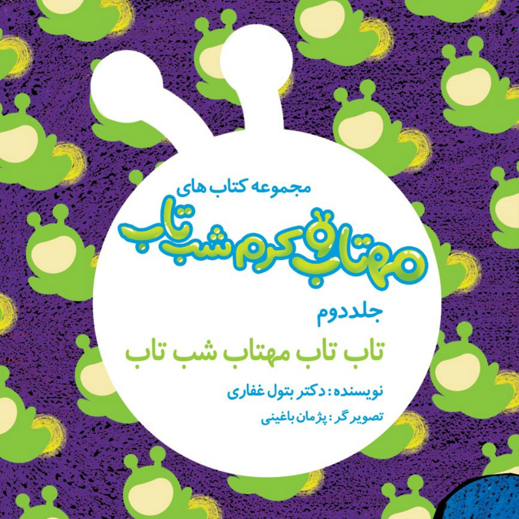 2. تاب مهتاب