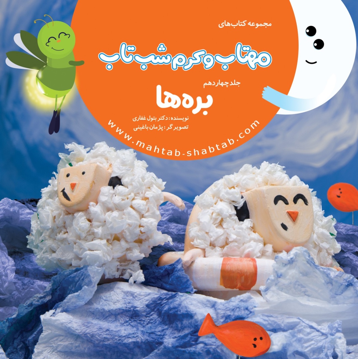 14. بره ها