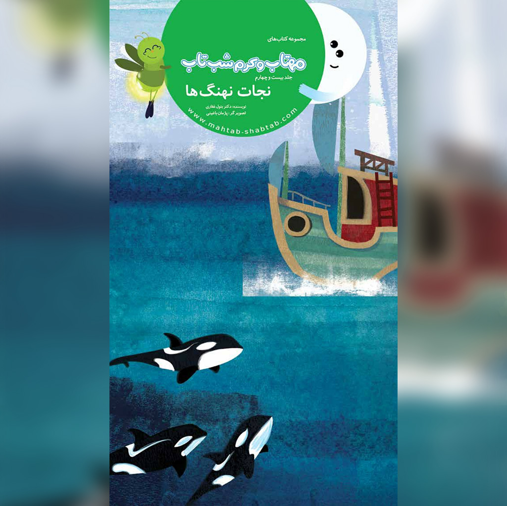24. نجات نهنگ ها