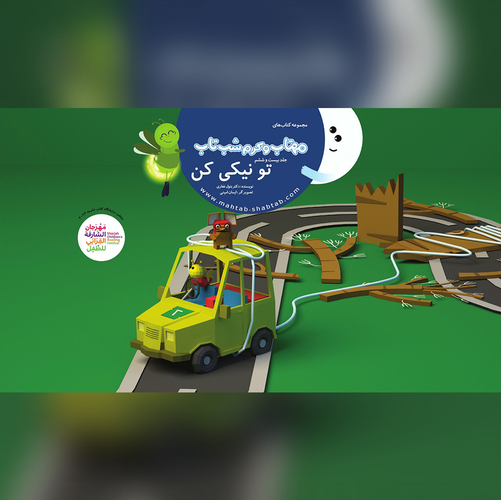 26. تو نیکی کن
